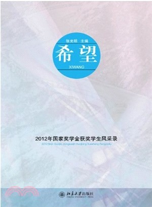 希望：2012年國家獎學金獲獎學生風採錄（簡體書）