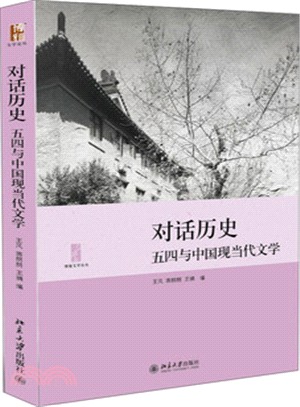 對話歷史：五四與中國現當代文學（簡體書）