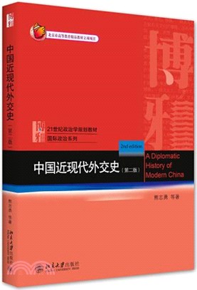 中國近現代外交史(第二版)（簡體書）