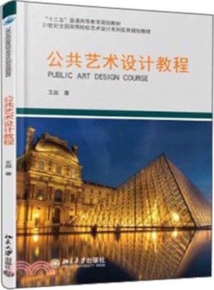 公共藝術設計教程（簡體書）