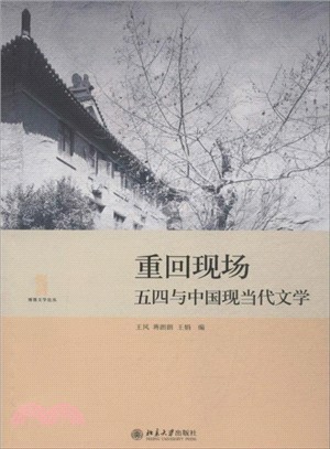 重回現場：五四與中國現當代文學（簡體書）