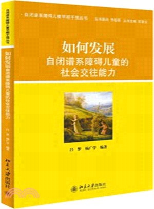 如何發展自閉譜系障礙兒童的社會交往能力（簡體書）