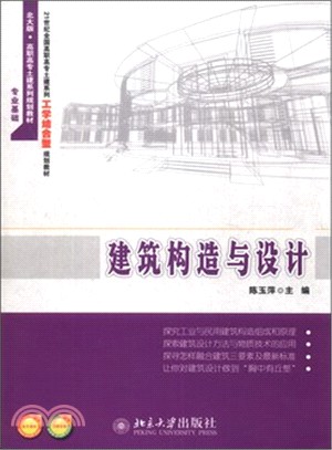 建築構造與設計（簡體書）