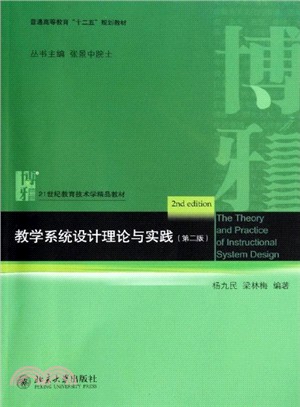 教學系統設計理論與實踐(第二版)（簡體書）