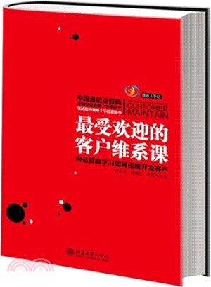 最受歡迎的客戶維繫課：向運營商學習如何深度開發客戶（簡體書）