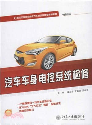 汽車車身電控系統檢修（簡體書）