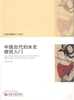 中國古代婦女史研究入門（簡體書）