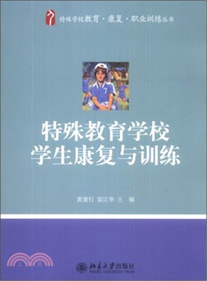 特殊教育學校學生康復與訓練（簡體書）