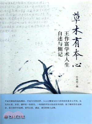 草木有本心：王作富學術人生自敘與側記（簡體書）