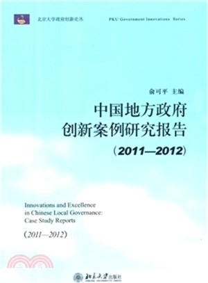 中國地方政府創新案例研究報告(2011-2012)（簡體書）