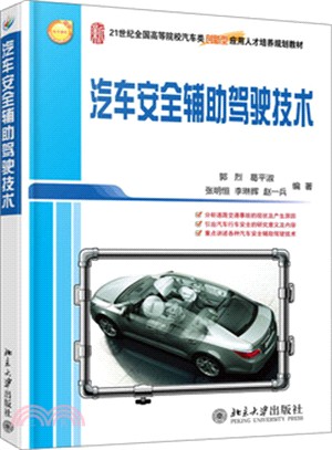 汽車安全輔助駕駛技術（簡體書）