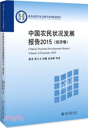 中國農民狀況發展報告（簡體書）
