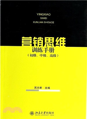 行銷思維訓練手冊（簡體書）