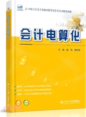 會計電算化（簡體書）