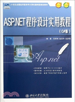 ASP.NET程序設計實用教程(C#版)（簡體書）