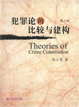 犯罪論的比較與建構(第二版)（簡體書）