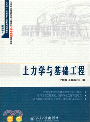 土力學與基礎工程（簡體書）