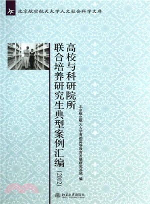 高校與科研院所聯合培養研究生典型案例彙編(2012)（簡體書）