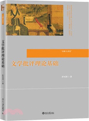 文學批評理論基礎（簡體書）