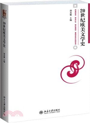 20世紀歐美文學史（簡體書）