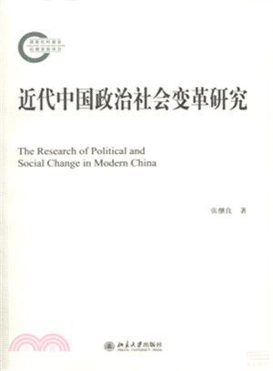 近代中國政治社會變革研究（簡體書）