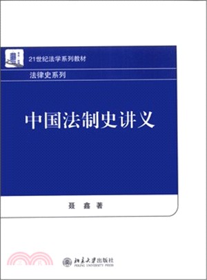 中國法制史講義（簡體書）