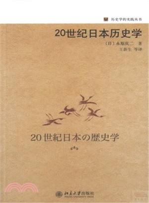 20世紀日本歷史學（簡體書）