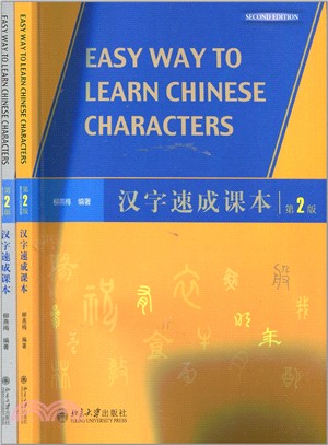 漢字速成課本(第2版‧全二冊)（簡體書）