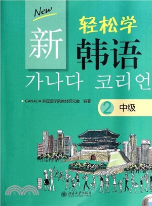 新輕鬆學韓語：中級2(附光碟)（簡體書）