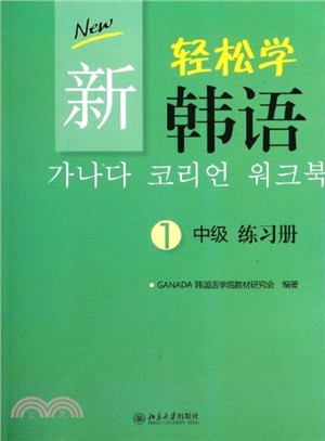 新輕鬆學韓語：中級1練習冊（簡體書）