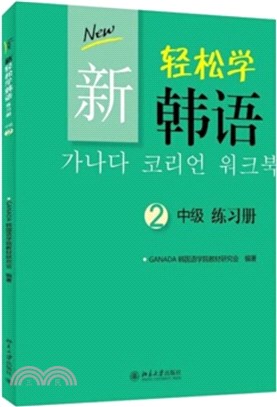 新輕鬆學韓語‧練習冊：中級2（簡體書）