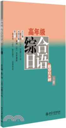 高年級綜合日語(上冊)（簡體書）