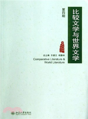 比較文學與世界文學(第四期)（簡體書）