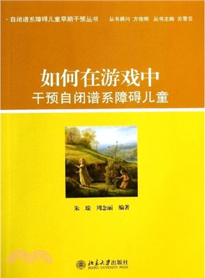 如何在遊戲中幹預自閉譜系障礙兒童（簡體書）