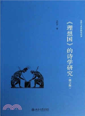 《理想國》的詩學研究(修訂版)（簡體書）