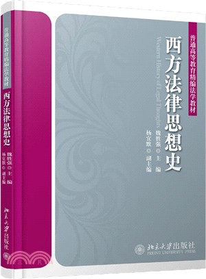 西方法律思想史（簡體書）