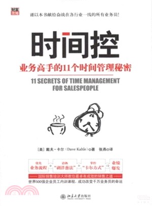 時間控：業務高手的11個時間管理秘密（簡體書）