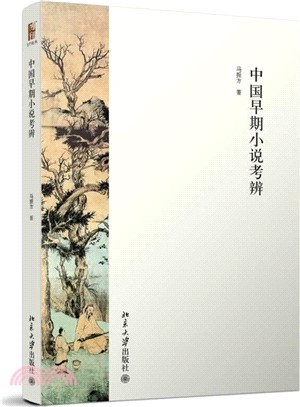 中國早期小說考辨（簡體書）