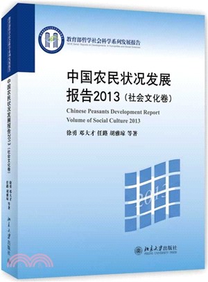 中國農民狀況發展報告2013(社會文化卷)（簡體書）