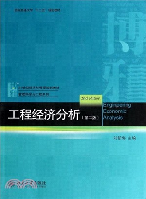工程經濟分析(第2版)（簡體書）