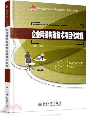 企業網路構建技術專案化教程（簡體書）