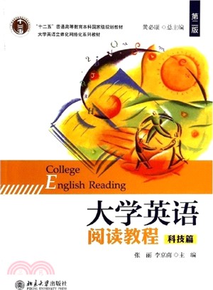 大學英語閱讀教程(第2版‧科技篇)（簡體書）