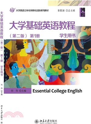 大學基礎英語教程(第2版‧第1冊‧學生用書)（簡體書）