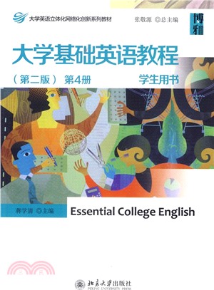 大學基礎英語教程‧第4冊：學生用書(第二版)（簡體書）