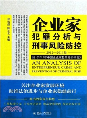 企業家犯罪透視與刑事風險防控(2012-2013卷)（簡體書）
