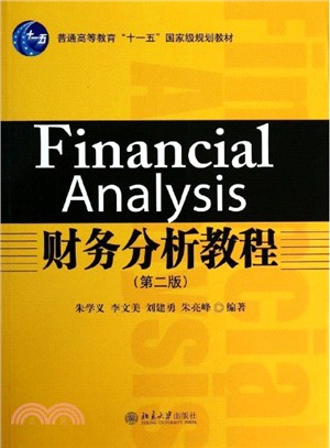 財務分析教程(第2版)（簡體書）