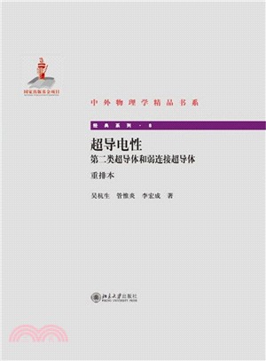 超導電性：第二類超導體和弱連接超導體(重排本)（簡體書）