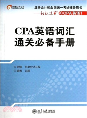CPA英語詞彙通關必備手冊（簡體書）