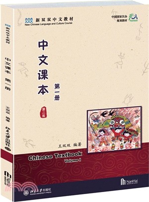 中文課本(第一冊‧第二版)（簡體書）