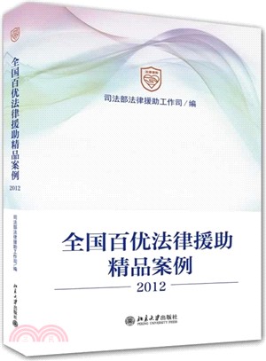 全國百優法律援助精品案例(2012)（簡體書）